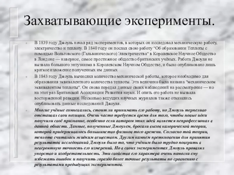 Захватывающие эксперименты. В 1839 году Джоуль начал ряд экспериментов, в которых он