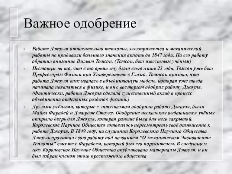 Важное одобрение Работе Джоуля относительно теплоты, электричества и механической работы не придавали