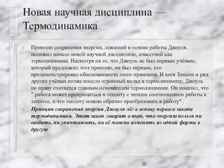 Новая научная дисциплина — Термодинамика Принцип сохранения энергии, лежащий в основе работы