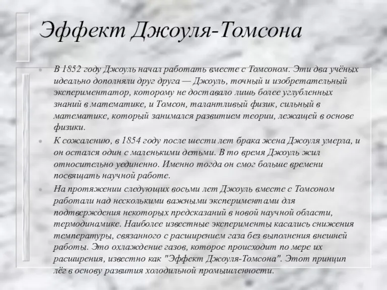 Эффект Джоуля-Томсона В 1852 году Джоуль начал работать вместе с Томсоном. Эти