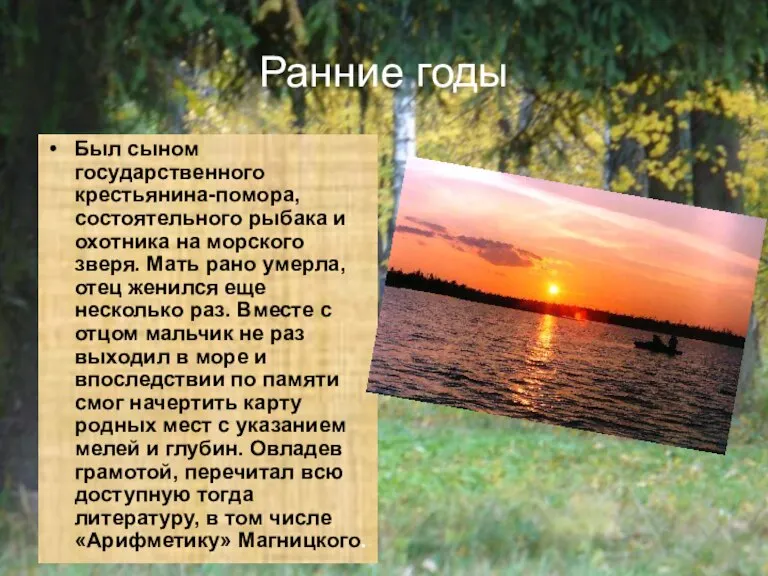 Ранние годы Был сыном государственного крестьянина-помора, состоятельного рыбака и охотника на морского