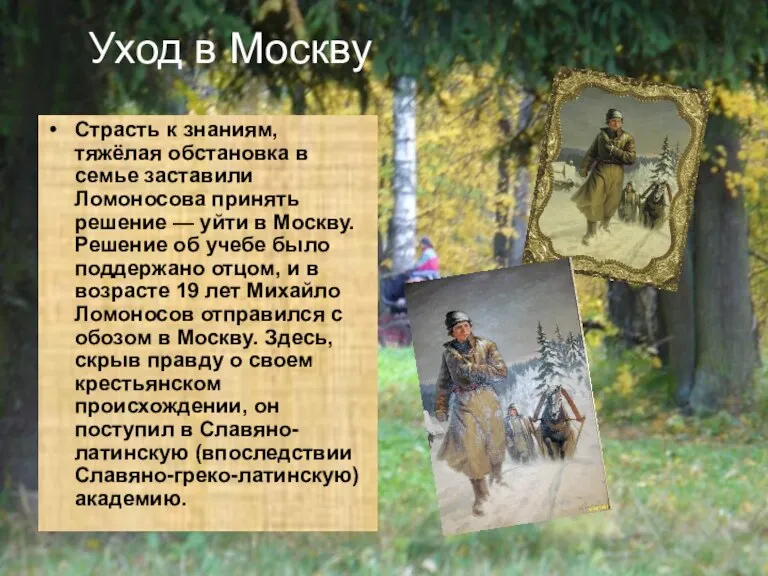 Уход в Москву Страсть к знаниям, тяжёлая обстановка в семье заставили Ломоносова