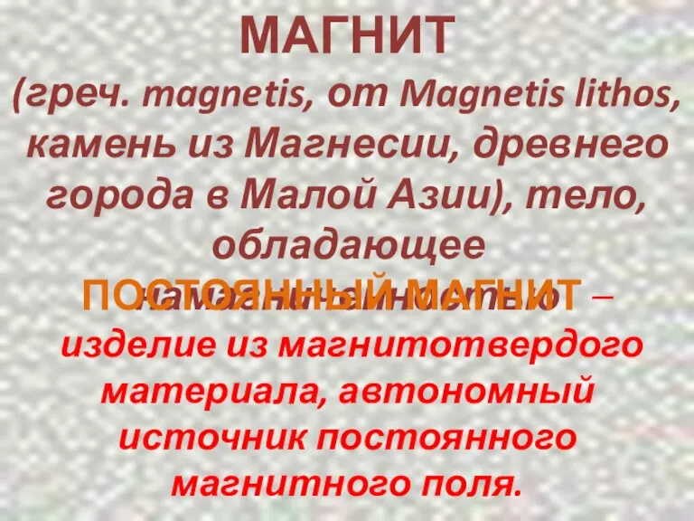 МАГНИТ (греч. magnetis, от Magnetis lithos, камень из Магнесии, древнего города в