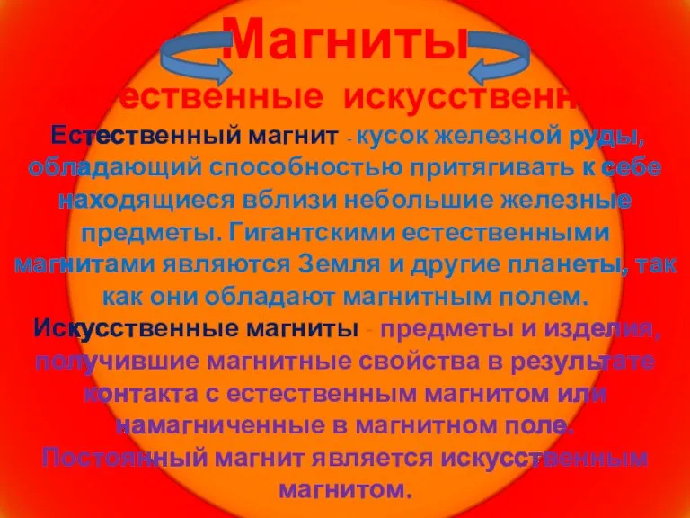 Магниты естественные искусственные Естественный магнит - кусок железной руды, обладающий способностью притягивать