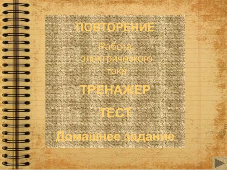 ПОВТОРЕНИЕ Работа электрического тока ТРЕНАЖЕР ТЕСТ Домашнее задание