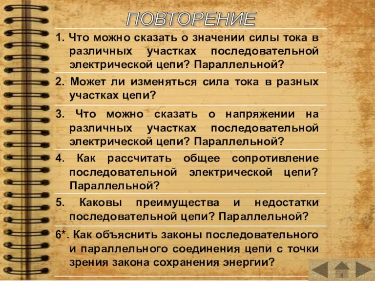 2. Может ли изменяться сила тока в разных участках цепи? 3. Что