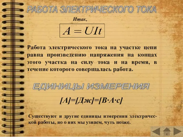 Итак, Работа электрического тока на участке цепи равна произведению напряжения на концах