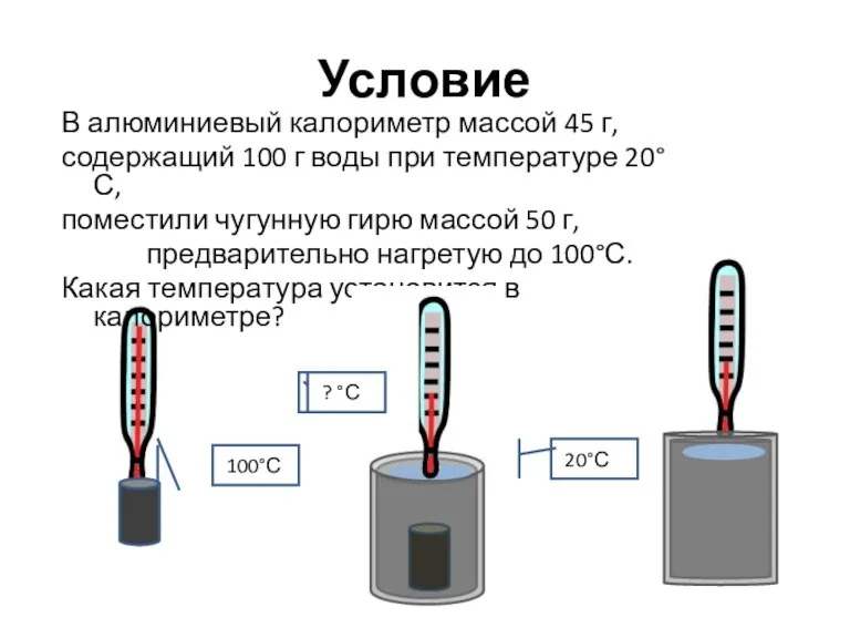 Условие В алюминиевый калориметр массой 45 г, содержащий 100 г воды при