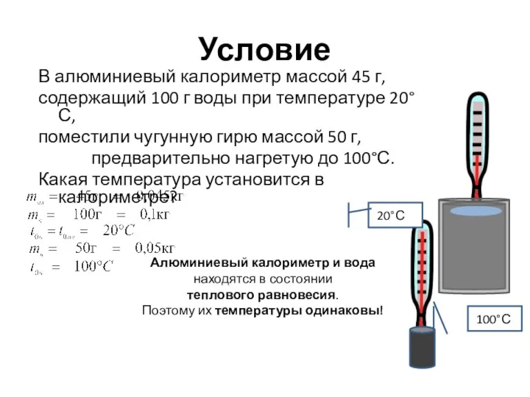 Условие В алюминиевый калориметр массой 45 г, содержащий 100 г воды при