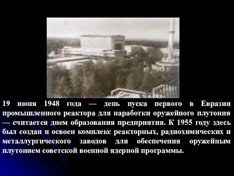 19 июня 1948 года — день пуска первого в Евразии промышленного реактора