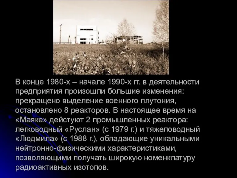 В конце 1980-х – начале 1990-х гг. в деятельности предприятия произошли большие