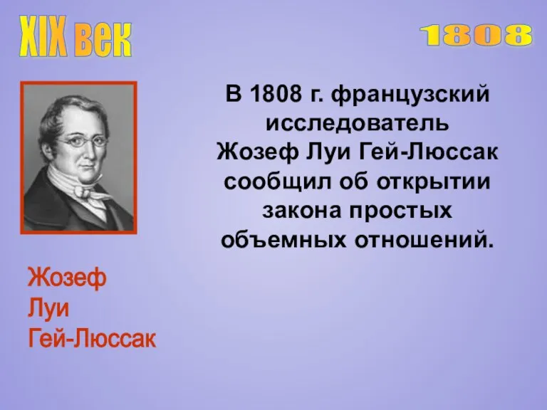 Жозеф Луи Гей-Люссак XIX век 1808 В 1808 г. французский исследователь Жозеф