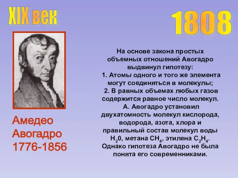 Амедео Авогадро 1776-1856 На основе закона простых объемных отношений Авогадро выдвинул гипотезу: