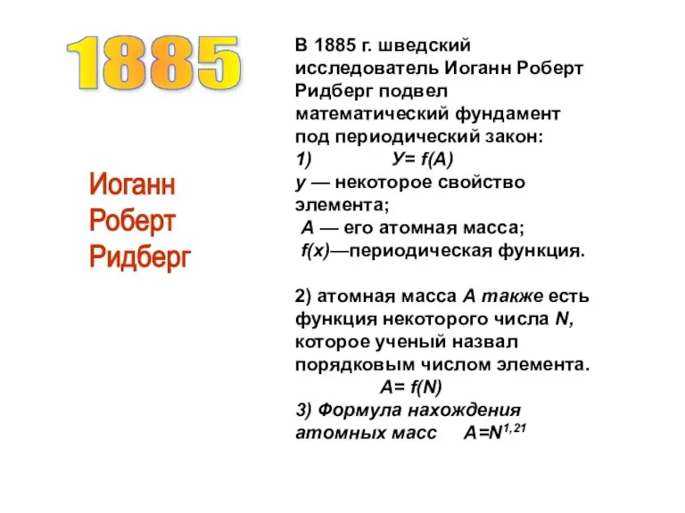 В 1885 г. шведский исследователь Иоганн Роберт Ридберг подвел математический фундамент под