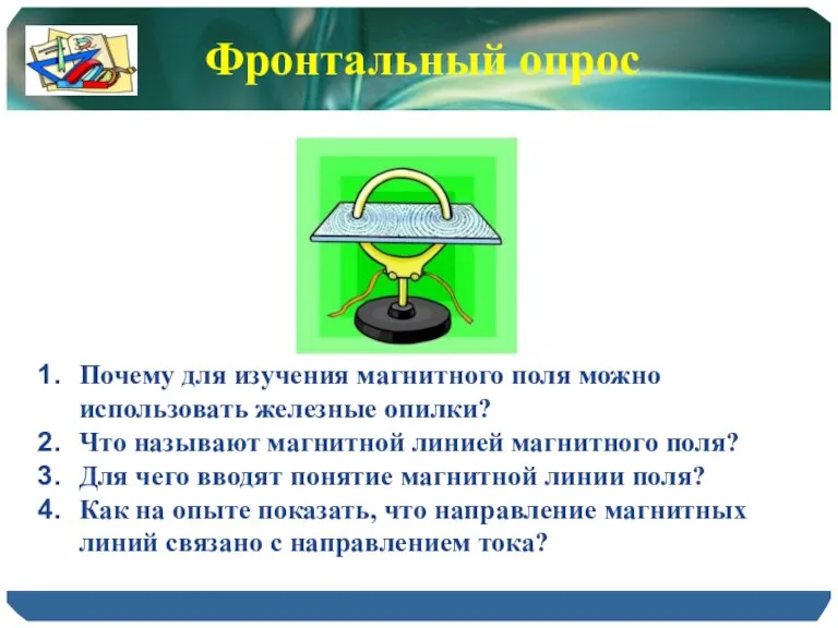 Почему для изучения магнитного поля можно использовать железные опилки? Что называют магнитной