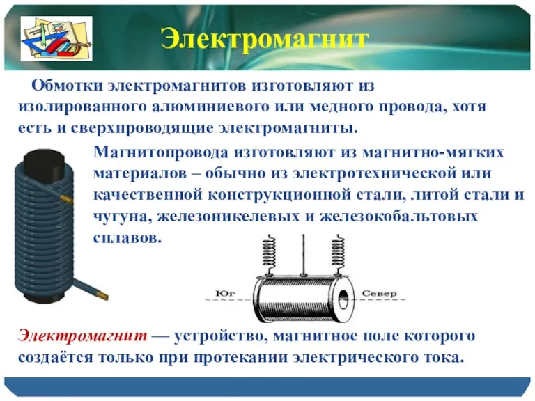 Магнитопровода изготовляют из магнитно-мягких материалов – обычно из электротехнической или качественной конструкционной