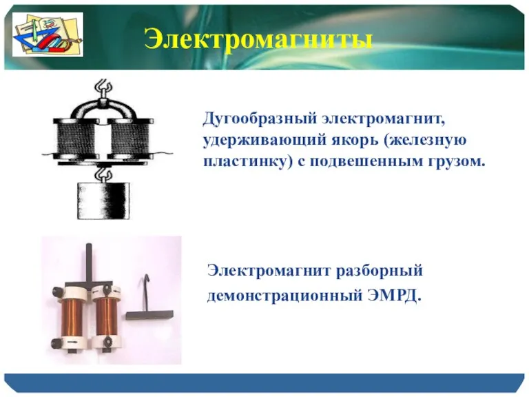 Дугообразный электромагнит, удерживающий якорь (железную пластинку) с подвешенным грузом. Электромагниты Электромагнит разборный демонстрационный ЭМРД.