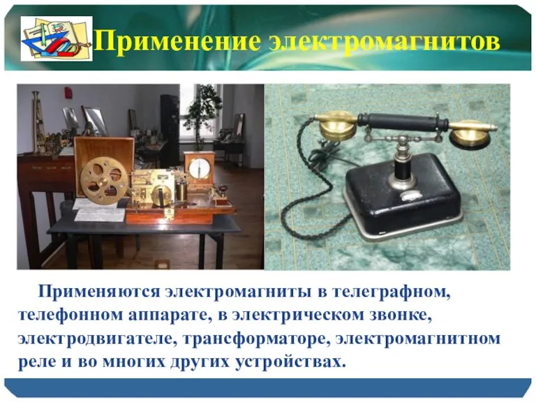 Применяются электромагниты в телеграфном, телефонном аппарате, в электрическом звонке, электродвигателе, трансформаторе, электромагнитном