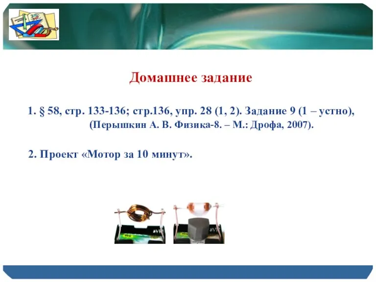 Домашнее задание 1. § 58, стр. 133-136; стр.136, упр. 28 (1, 2).