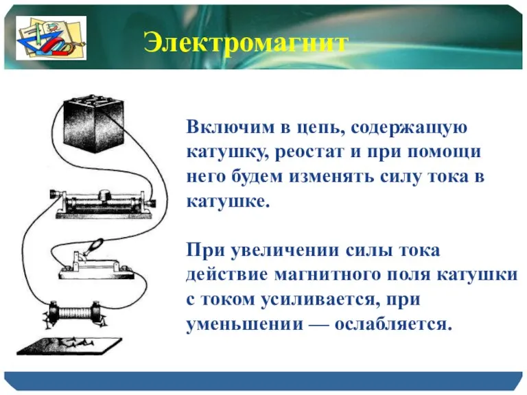 Включим в цепь, содержащую катушку, реостат и при помощи него будем изменять