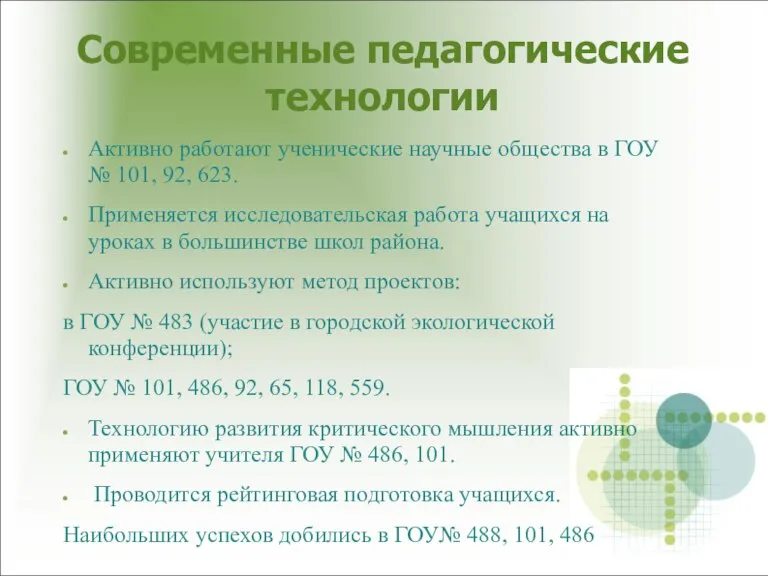 Активно работают ученические научные общества в ГОУ № 101, 92, 623. Применяется