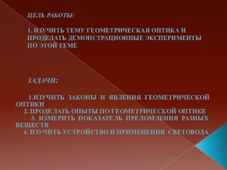 Цель работы: 1. Изучить тему геометрическая оптика и проделать демонстрационные эксперименты по