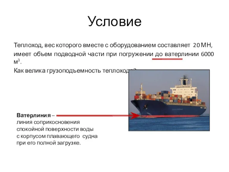 Условие Теплоход, вес которого вместе с оборудованием составляет 20 МН, имеет объем