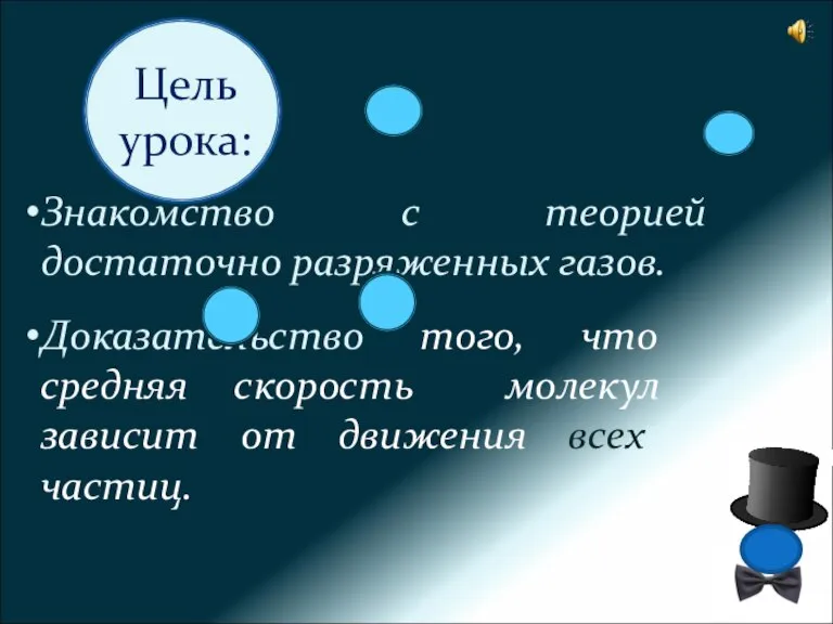 Знакомство с теорией достаточно разряженных газов. Доказательство того, что средняя скорость молекул