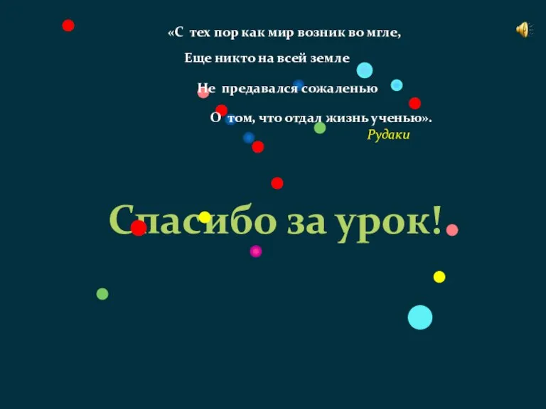 Спасибо за урок! «С тех пор как мир возник во мгле, Еще