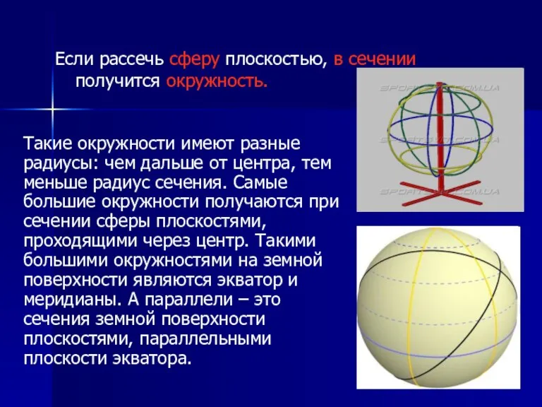 Если рассечь сферу плоскостью, в сечении получится окружность. Такие окружности имеют разные