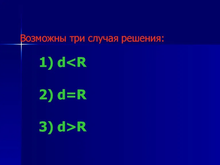 Возможны три случая решения: 1) d 2) d=R 3) d>R