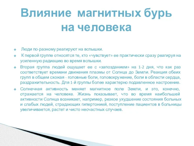 Люди по-разному реагируют на вспышки. К первой группе относятся те, кто «чувствует»