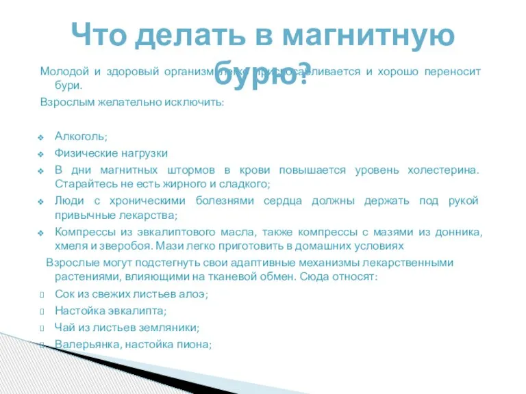 Молодой и здоровый организм легко приспосабливается и хорошо переносит бури. Взрослым желательно