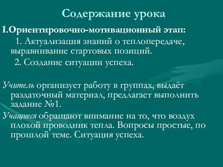 Содержание урока I.Ориентировочно-мотивационный этап: 1. Актуализация знаний о теплопередаче, выравнивание стартовых позиций.