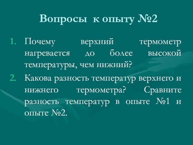 Вопросы к опыту №2 Почему верхний термометр нагревается до более высокой температуры,