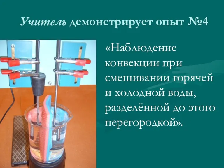 Учитель демонстрирует опыт №4 «Наблюдение конвекции при смешивании горячей и холодной воды, разделённой до этого перегородкой».