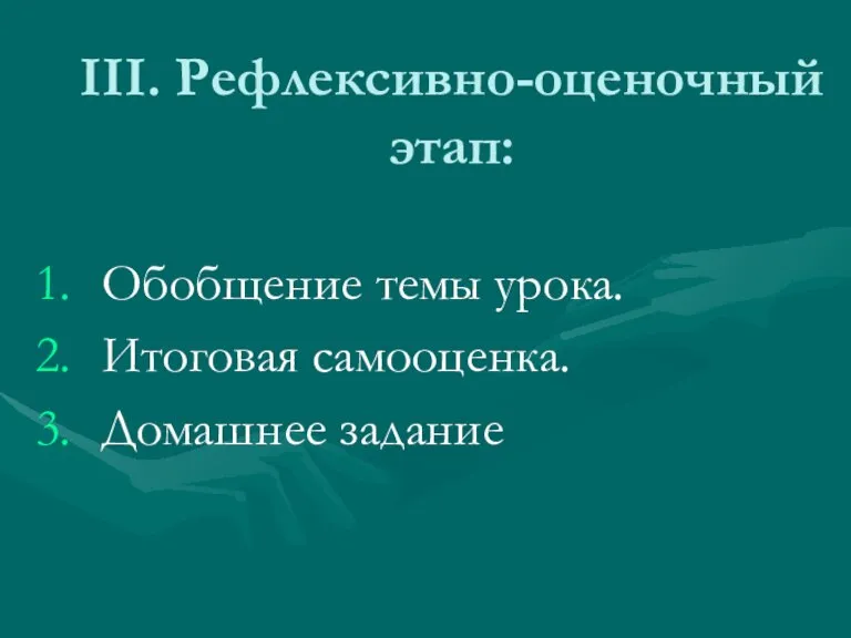 III. Рефлексивно-оценочный этап: Обобщение темы урока. Итоговая самооценка. Домашнее задание