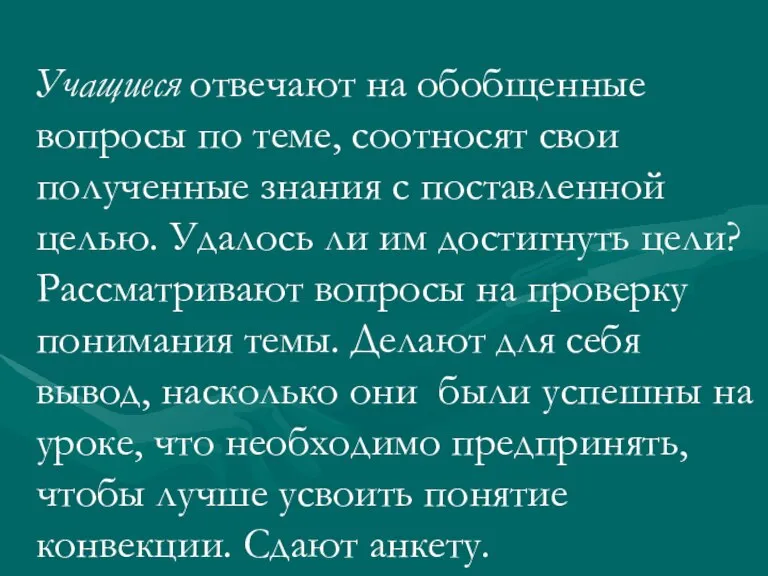 Учащиеся отвечают на обобщенные вопросы по теме, соотносят свои полученные знания с