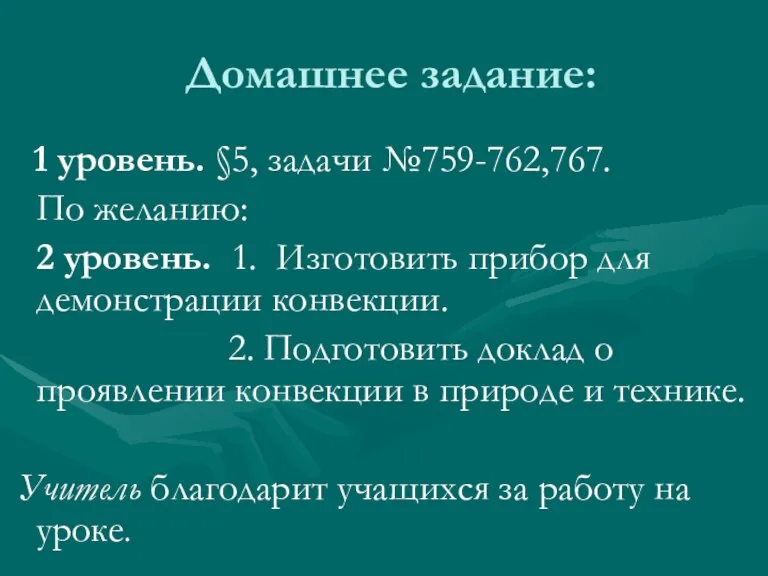 Домашнее задание: 1 уровень. §5, задачи №759-762,767. По желанию: 2 уровень. 1.