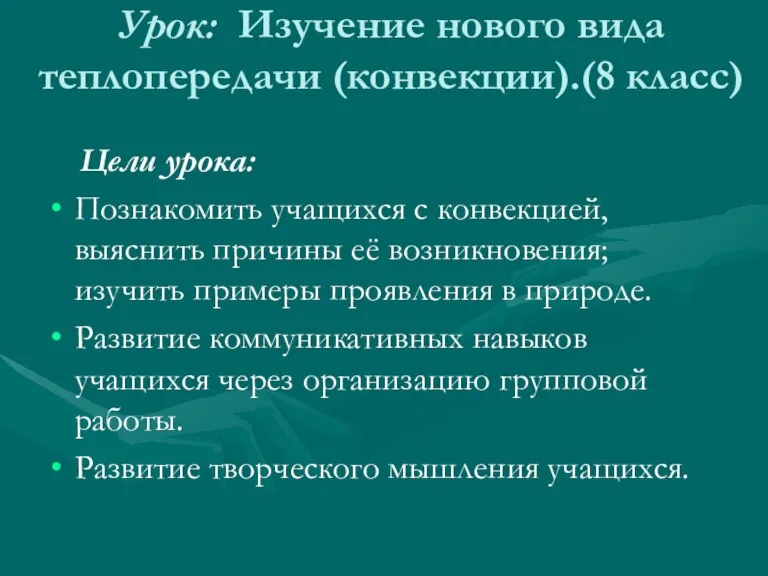 Урок: Изучение нового вида теплопередачи (конвекции).(8 класс) Цели урока: Познакомить учащихся с