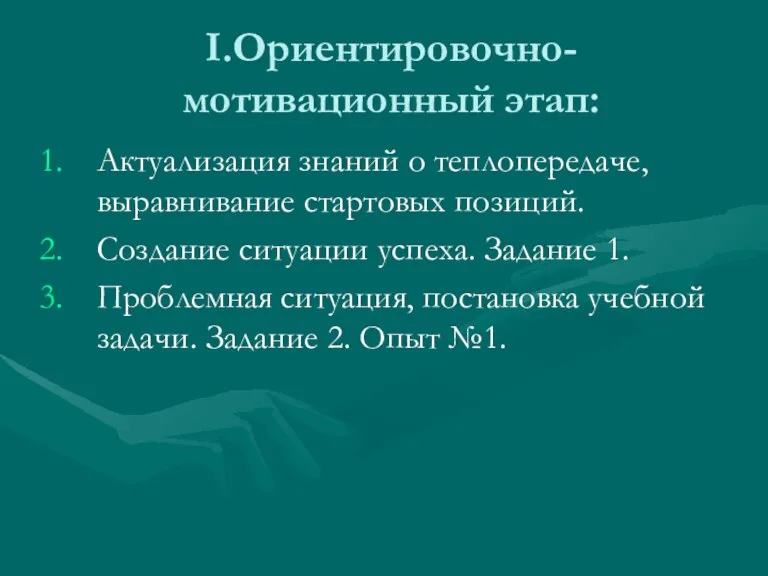 I.Ориентировочно-мотивационный этап: Актуализация знаний о теплопередаче, выравнивание стартовых позиций. Создание ситуации успеха.