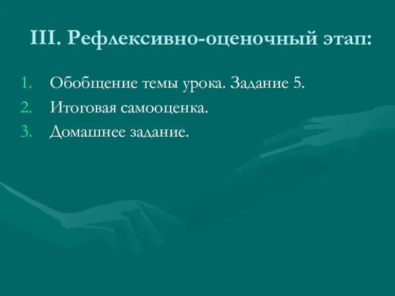 III. Рефлексивно-оценочный этап: Обобщение темы урока. Задание 5. Итоговая самооценка. Домашнее задание.