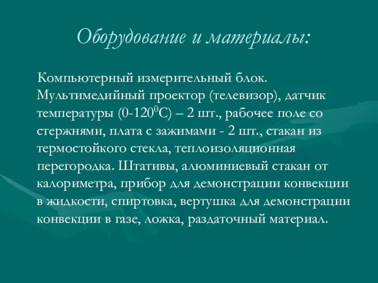 Оборудование и материалы: Компьютерный измерительный блок. Мультимедийный проектор (телевизор), датчик температуры (0-1200С)