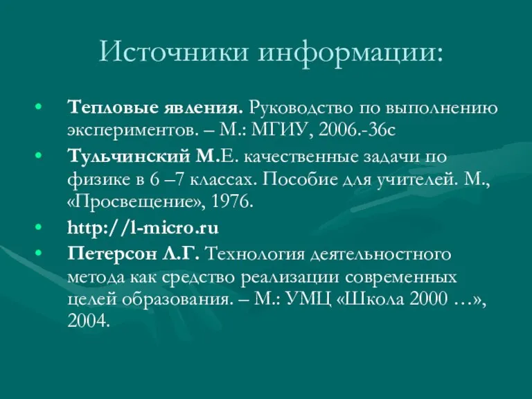 Источники информации: Тепловые явления. Руководство по выполнению экспериментов. – М.: МГИУ, 2006.-36с