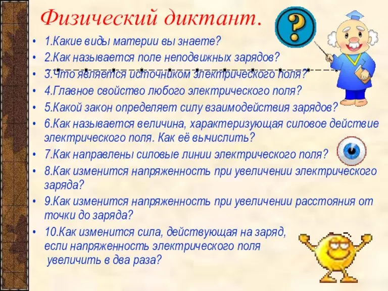 Физический диктант. 1.Какие виды материи вы знаете? 2.Как называется поле неподвижных зарядов?