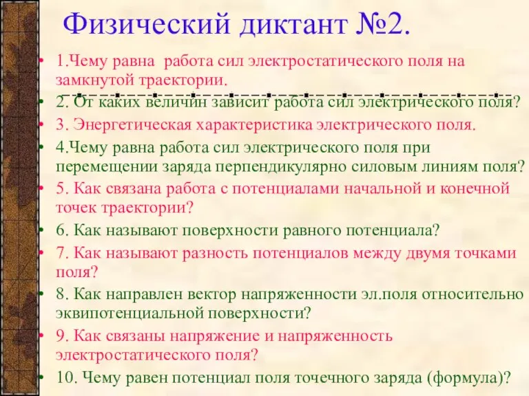 Физический диктант №2. 1.Чему равна работа сил электростатического поля на замкнутой траектории.