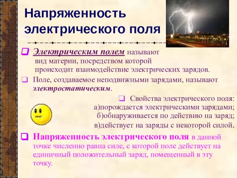 Напряженность электрического поля Электрическим полем называют вид материи, посредством которой происходит взаимодействие