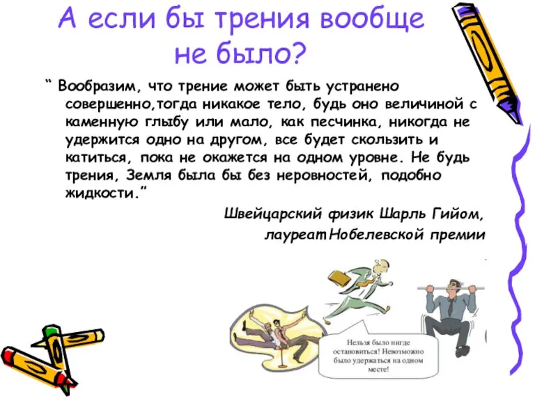 А если бы трения вообще не было? “ Вообразим, что трение может