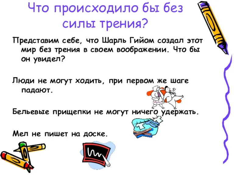 Что происходило бы без силы трения? Представим себе, что Шарль Гийом создал