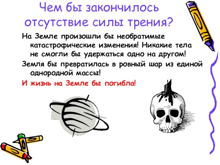 Чем бы закончилось отсутствие силы трения? На Земле произошли бы необратимые катастрофические